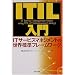 ITIL����\IT�T�[�r�X�}�l�W�����g�̐��E�W���t���[�����[�N