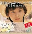 �V������̃A���R�[�� vol.1 1986�N�̃}������ (Minako Honda.Message Book vol. 1)