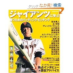 �W���C�A���c�Ɋw�ԏ����߂̃o�b�e�B���O�E�s�b�`���O (SEIBIDO MOOK) (SEIBIDO MOOK Ballpark.)