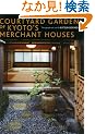 �p���� �����Ƃ̒ؒ� - Courtyard Gardens of Kyoto's Merchant Houses