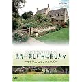 ���E����������ɏZ�ސl�X �C�M���X �R�b�c�E�H���Y [DVD]