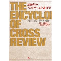 2010�N�̃x�X�g�Q�[����V�ڂ�! �N���X���r���[���S�J�^���O (�t�@�~��BOOKS)