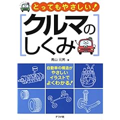 【クリックで詳細表示】とってもやさしい！クルマのしくみ [単行本(ソフトカバー)]
