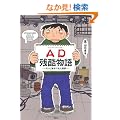 AD(�A�V�X�^���g�f�B���N�^�[)�c������\�e���r�ƊE�Ō�������
