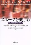 [Book]スーザン・A. ジャクソン スポーツを楽しむ―フロー理論からのアプローチ