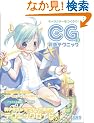 �L�����N�^�[�����낤! CG�ʐF�e�N�j�b�N (3)