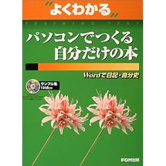 �悭�킩��p�\�R���ł��鎩�������̖{�\Word�œ��L�E�����j (�悭�킩��g���[�j���O�e�L�X�g)