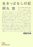 [Book]阿久 悠 生きっぱなしの記―私の履歴書 (日経ビジネス人文庫)
