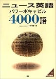 [Book]小林 敏彦 ニュース英語パワーボキャビル4000語