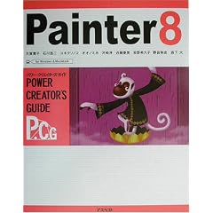 Painter8�p���[�E�N���G�C�^�[�Y�E�K�C�h