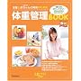 安産とおなかの赤ちゃんの発育のための体重管理BOOK―安産のために増やしすぎない赤ちゃんのために抑えすぎない (ベネッセ・ムック―たまひよブックス)