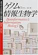 �Q�m����񐶕��w�\Bioinformatics��Information Biology (�|�X�g�V�[�N�G���X�̃Q�m���Ȋw)