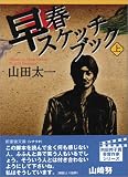 [Book]山田 太一 早春スケッチブック〈上巻〉 (新風舎文庫)