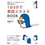 1��5���ŉp��X���X��BOOK�\��{�̃��[�����o���邾���ŉp�ꂪ�ǂ߂�! (AC mook)