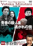 [DVD]水谷豊 水谷豊主演作品 スペシャル・ツイン・パック [DVD]