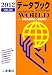 �f�[�^�u�b�N�E�I�u�E�U�E���[���h�\���E�e���v���ƍŐV���v�q2012(Vol.24)�r