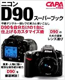 �j�R��D90�X�[�p�[�u�b�N�\�����f�W�^����჌�t�̎��͂Ǝg�����Ȃ� (Gakken Camera Mook)