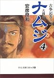 [Book]安彦 良和 ナムジ―大国主 (4) (中公文庫―コミック版)