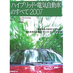 �n�C�u���b�h�E�d�C�����Ԃ̂��ׂāq2007�r�i�����鎟����G�R�J�[�Ƃ�����x����d�r�E���[�^�E�f�o�C�X�Z�p