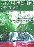 �n�C�u���b�h�E�d�C�����Ԃ̂��ׂāq2007�r�i�����鎟����G�R�J�[�Ƃ�����x����d�r�E���[�^�E�f�o�C�X�Z�p