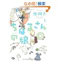 ���͂邳��̖��i�P�j (�A�N�V�����R�~�b�N�X)