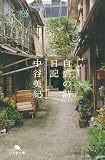 [Book]中谷 美紀 自虐の詩日記 (幻冬舎文庫 な 20-4)