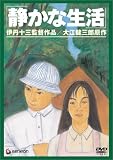 [DVD]渡部篤郎 伊丹十三DVDコレクション 静かな生活