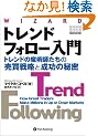 �g�����h�t�H���[����~�g�����h�̖��p�t�����̔����헪�Ɛ����̔閧 (�E�B�U�[�h�u�b�N�V���[�Y)