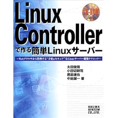Linux Controller�ō��ȒPLinux�T�[�o�[�\Web�u���E�U����Ǘ�����g��y&�Z�L���A�h��Linux�T�[�o�[�\�z�e�N�j�b�N