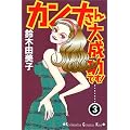 �J���i����听���ł��I�i3�j (�u�k�ЃR�~�b�N�X�L�X (188��))