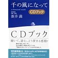��̕��ɂȂ��ā@CD�u�b�N (CD BOOK)