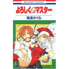 ��낵���E�}�X�^�[ (�ԂƂ��COMICS)