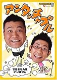 [DVD]アンタッチャブル お笑いTYPHOON ! DVD アンタッチャブル ~できませんはいいません~