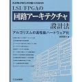 LSI/FPGA�̉�H�A�[�L�e�N�`���݌v�@ 2012�N 06���� [�G��]