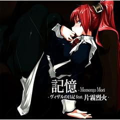 �L�� �\Memento Mori ~���B�U���̓��L feat.�Ж����~