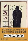 [Book]内田 百けん ノラや (中公文庫)