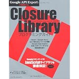 Google API Expert��������� Closure Library�v���O���~���O�K�C�h�ɓ� ����ɂ��