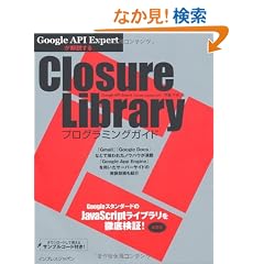 Google API Expert��������� Closure Library�v���O���~���O�K�C�h