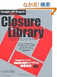 Google API Expert��������� Closure Library�v���O���~���O�K�C�h
