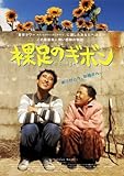 [DVD]シン・ヒョンジュン 裸足のギボン [DVD]