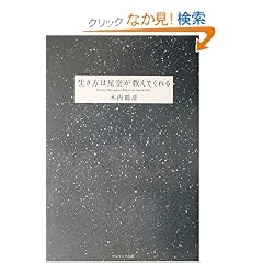  生き方は星空が教えてくれる (単行本)木内 鶴彦 (著) 