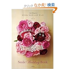 【クリックでお店のこの商品のページへ】スマイルウエディングブック: ワキリエ: 本