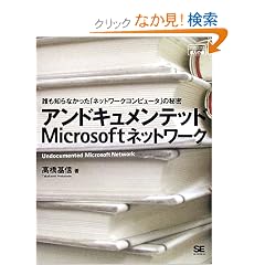 �A���h�L�������e�b�hMicrosoft�l�b�g���[�N�\�N���m��Ȃ������u�l�b�g���[�N�R���s���[�^�v�̔閧 (�B�l�̓�)