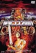 �f�����Y2001 [DVD]