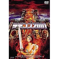 �f�����Y2001 [DVD]