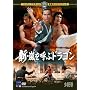 �V�E�����Ăԃh���S�� [DVD]