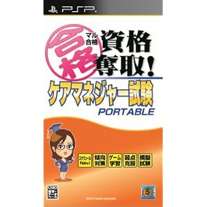 マル合格資格奪取!ケアマネージャー試験ポータブル
