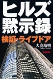 [Book]大鹿 靖明 ヒルズ黙示録―検証・ライブドア