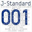 J-STANDARD 001�u�����v
