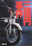 [Book]一橋 文哉 三億円事件 (新潮文庫)